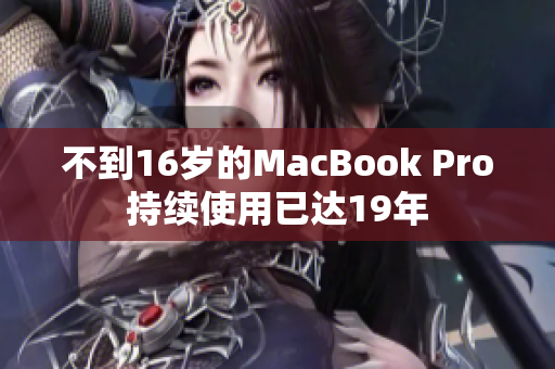 不到16岁的MacBook Pro持续使用已达19年
