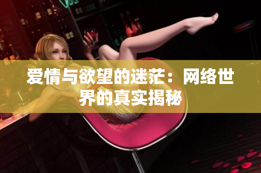 爱情与欲望的迷茫：网络世界的真实揭秘