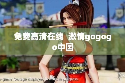 免费高清在线  激情gogogo中国