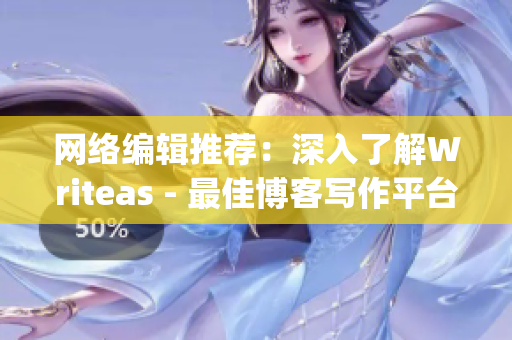 网络编辑推荐：深入了解Writeas - 最佳博客写作平台)