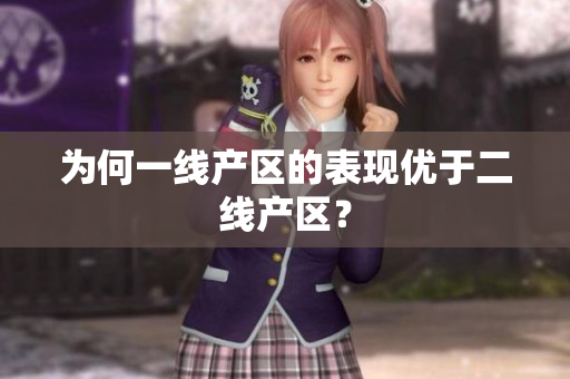 为何一线产区的表现优于二线产区？
