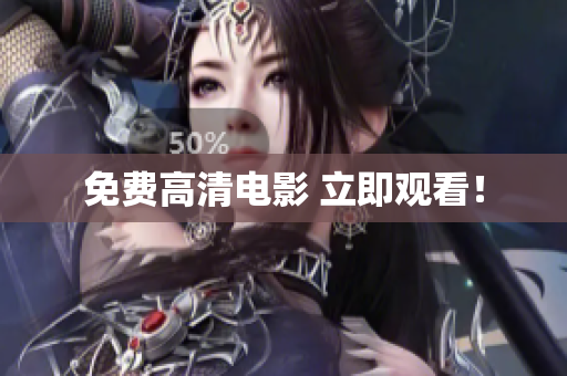 免费高清电影 立即观看！