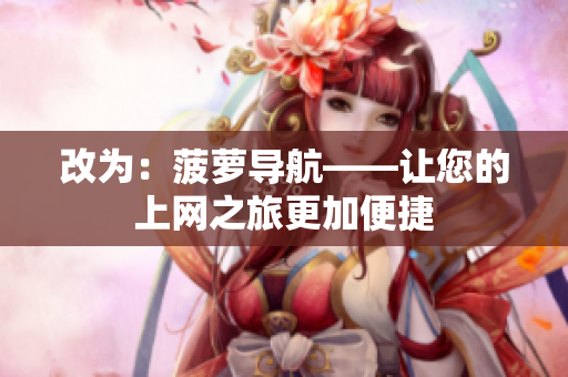 改为：菠萝导航——让您的上网之旅更加便捷