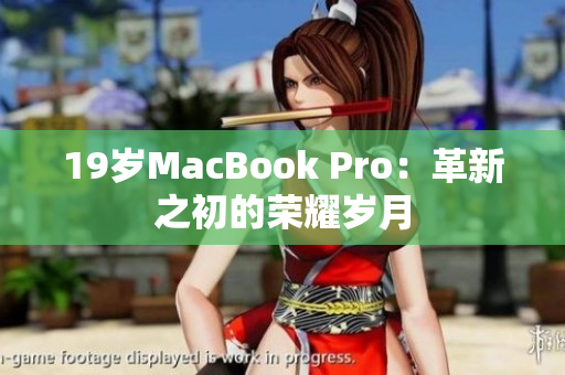 19岁MacBook Pro：革新之初的荣耀岁月