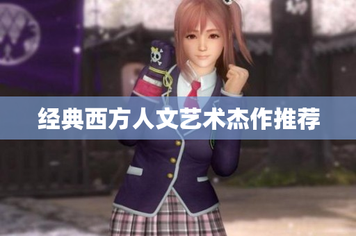 经典西方人文艺术杰作推荐