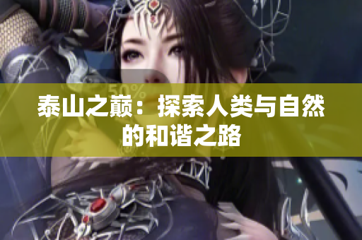泰山之巅：探索人类与自然的和谐之路