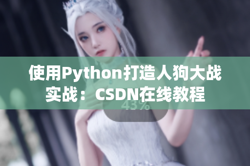 使用Python打造人狗大战实战：CSDN在线教程