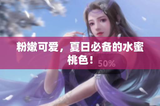 粉嫩可爱，夏日必备的水蜜桃色！