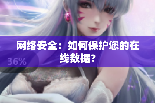 网络安全：如何保护您的在线数据？