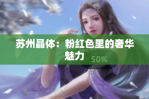 苏州晶体：粉红色里的奢华魅力