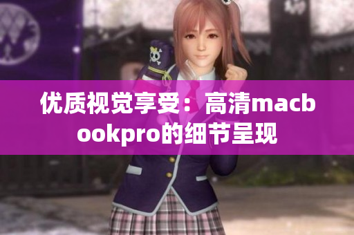 优质视觉享受：高清macbookpro的细节呈现