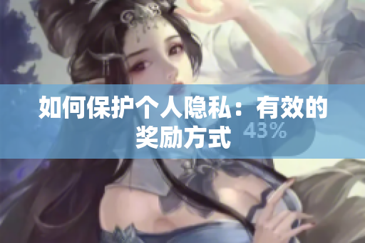 如何保护个人隐私：有效的奖励方式