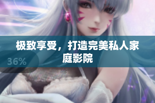 极致享受，打造完美私人家庭影院