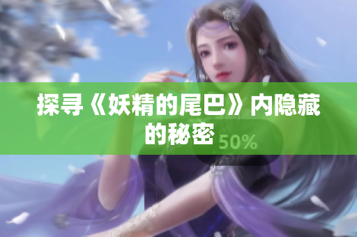 探寻《妖精的尾巴》内隐藏的秘密