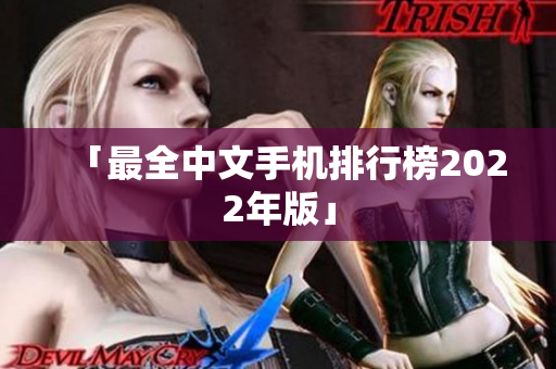 「最全中文手机排行榜2022年版」