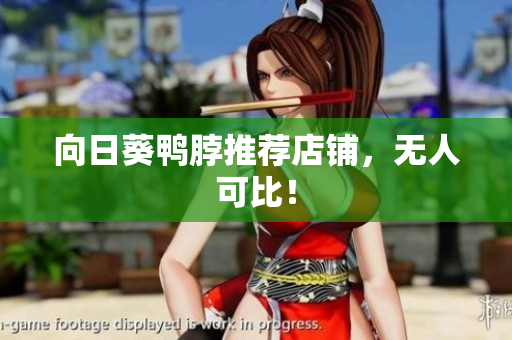 向日葵鸭脖推荐店铺，无人可比！
