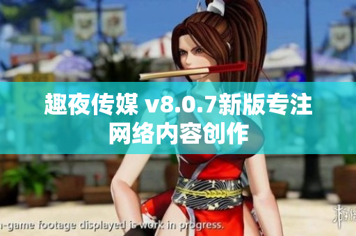 趣夜传媒 v8.0.7新版专注网络内容创作