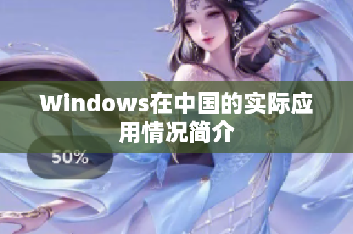 Windows在中国的实际应用情况简介