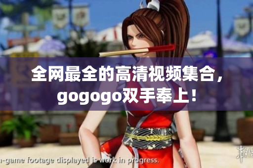 全网最全的高清视频集合，gogogo双手奉上！