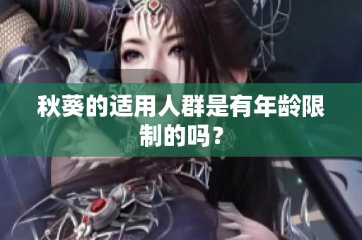 秋葵的适用人群是有年龄限制的吗？