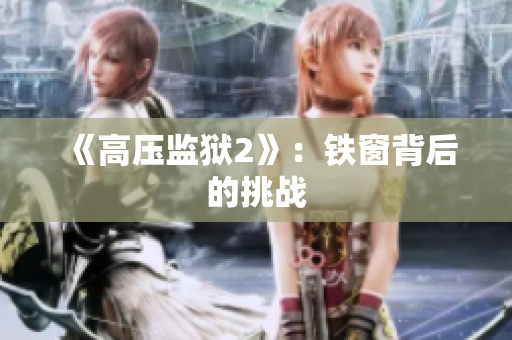 《高压监狱2》：铁窗背后的挑战