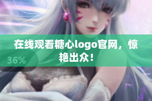 在线观看糖心logo官网，惊艳出众！