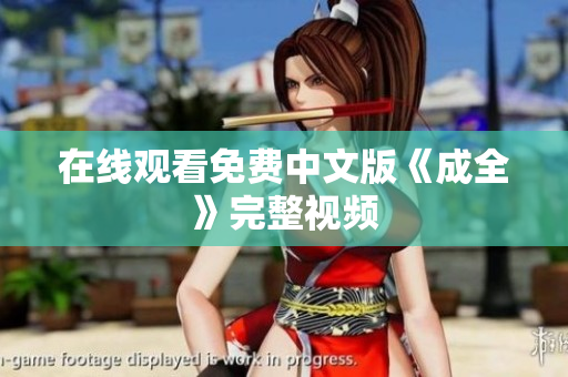 在线观看免费中文版《成全》完整视频