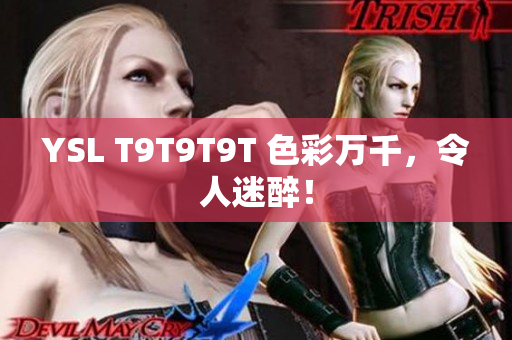 YSL T9T9T9T 色彩万千，令人迷醉！