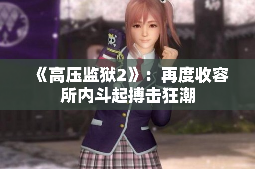 《高压监狱2》：再度收容所内斗起搏击狂潮