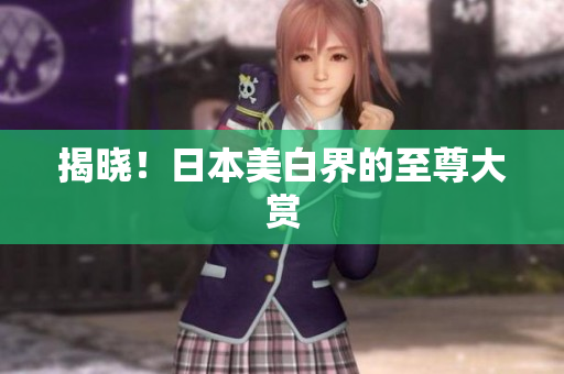 揭晓！日本美白界的至尊大赏