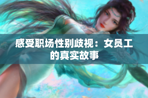 感受职场性别歧视：女员工的真实故事