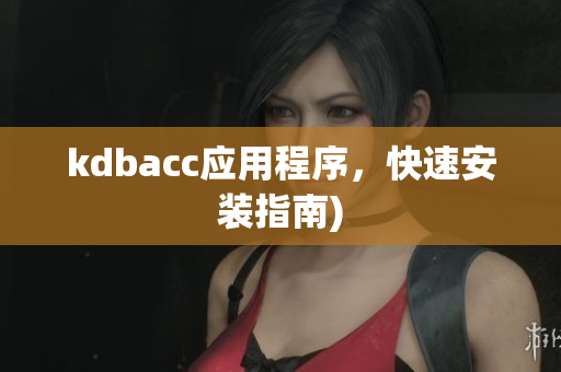 kdbacc应用程序，快速安装指南)