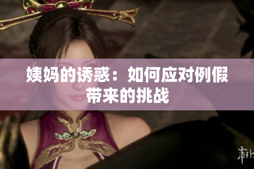 姨妈的诱惑：如何应对例假带来的挑战