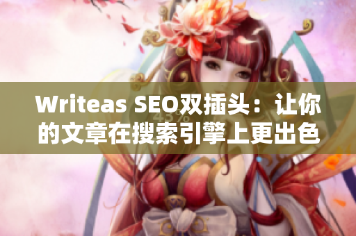 Writeas SEO双插头：让你的文章在搜索引擎上更出色