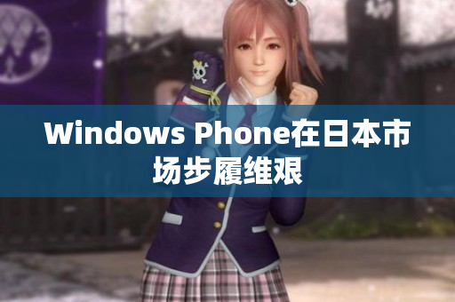 Windows Phone在日本市场步履维艰