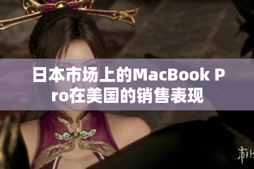日本市场上的MacBook Pro在美国的销售表现