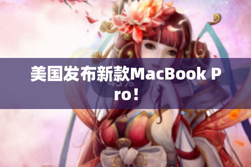 美国发布新款MacBook Pro！