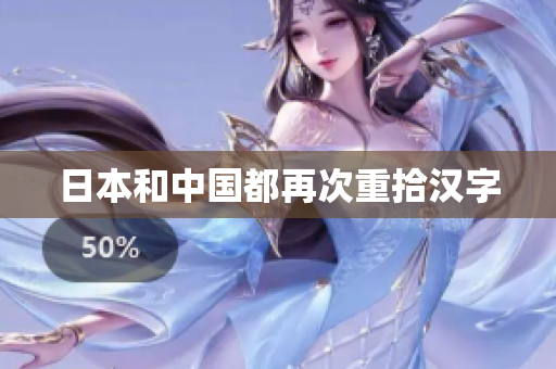 日本和中国都再次重拾汉字