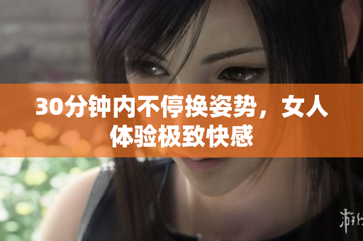 30分钟内不停换姿势，女人体验极致快感