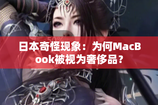 日本奇怪现象：为何MacBook被视为奢侈品？