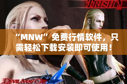 “MNW”免费行情软件，只需轻松下载安装即可使用！