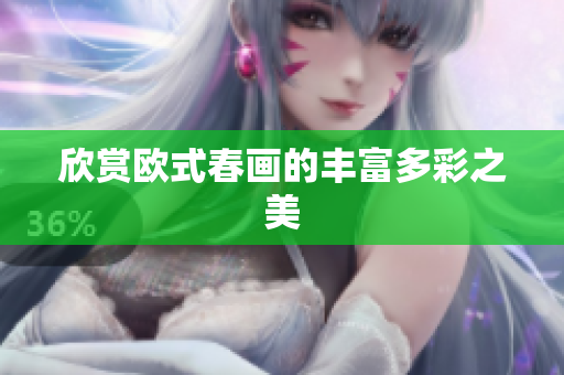 欣赏欧式春画的丰富多彩之美