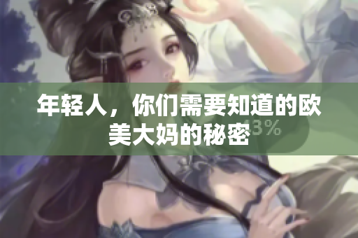 年轻人，你们需要知道的欧美大妈的秘密