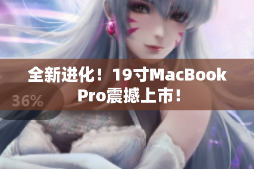全新进化！19寸MacBook Pro震撼上市！