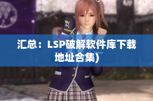 汇总：LSP破解软件库下载地址合集)
