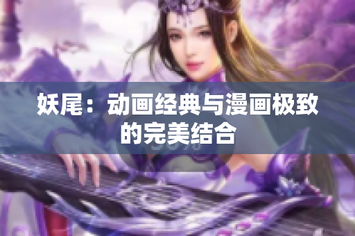 妖尾：动画经典与漫画极致的完美结合