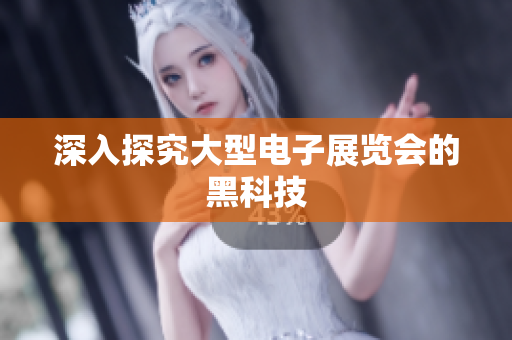 深入探究大型电子展览会的黑科技