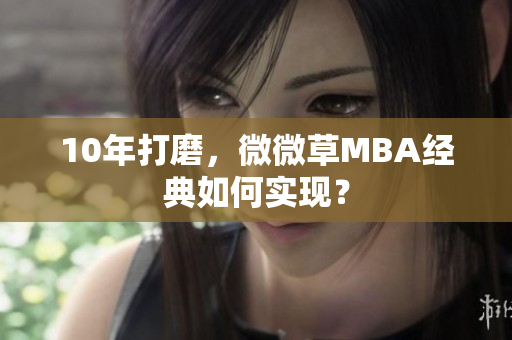 10年打磨，微微草MBA经典如何实现？