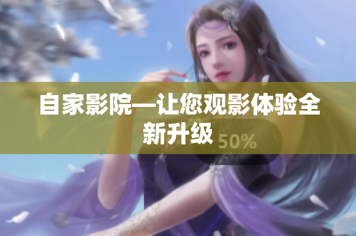 自家影院—让您观影体验全新升级