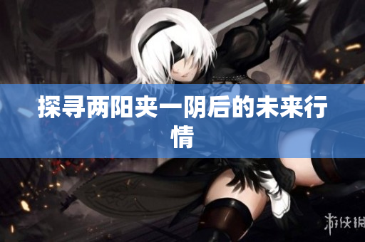 探寻两阳夹一阴后的未来行情
